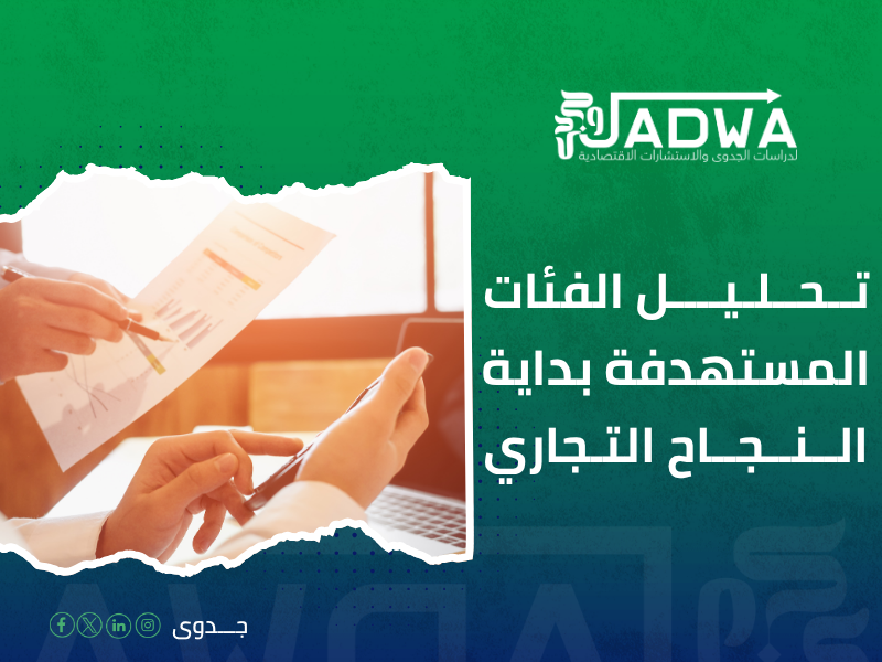 دراسة جدوى اقتصادية في السعودية