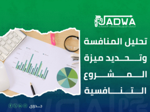 شركة دراسات جدوى في السعودية