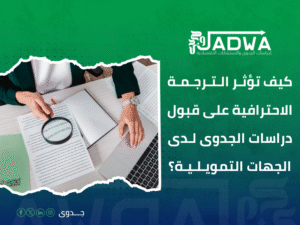 ترجمة دراسات جدوى السعودية