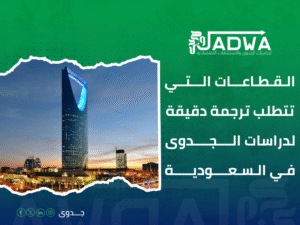 ترجمة دراسات جدوى السعودية