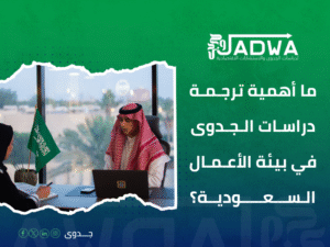 ترجمة دراسات جدوى السعودية