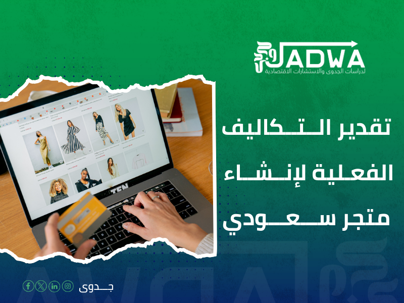 دراسة جدوى اقتصادية في السعودية