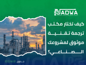أفضل خدمات ترجمة تقنية للمشاريع الصناعية بجدة