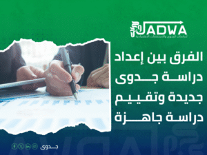 دراسة جدوى اقتصادية في السعودية