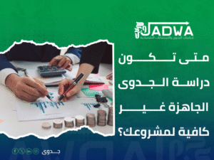 دراسة جدوى اقتصادية في السعودية