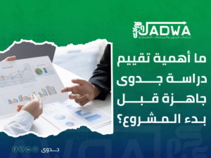دراسة جدوى اقتصادية في السعودية