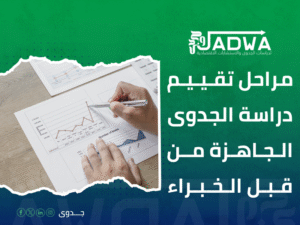 دراسة جدوى اقتصادية في السعودية