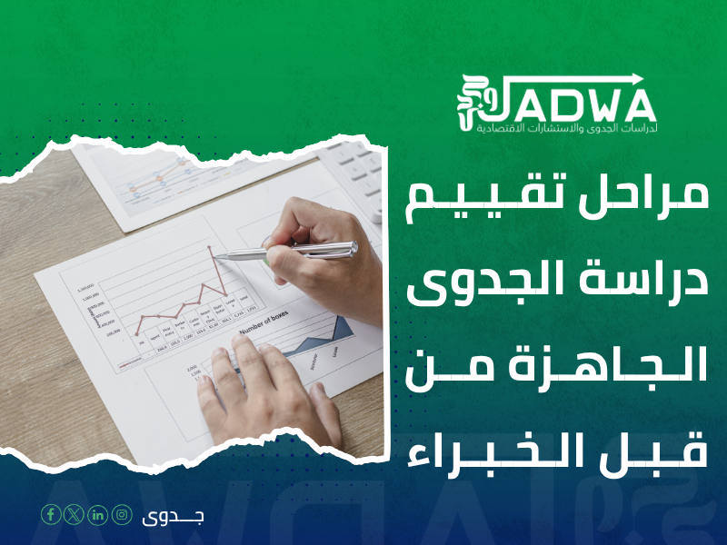 دراسة جدوى اقتصادية في السعودية