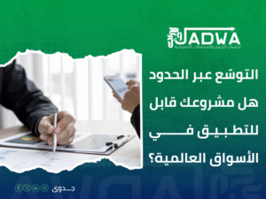 دراسة جدوى اقتصادية في السعودية