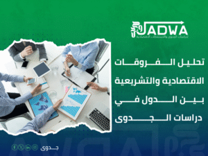 دراسة جدوى اقتصادية في السعودية