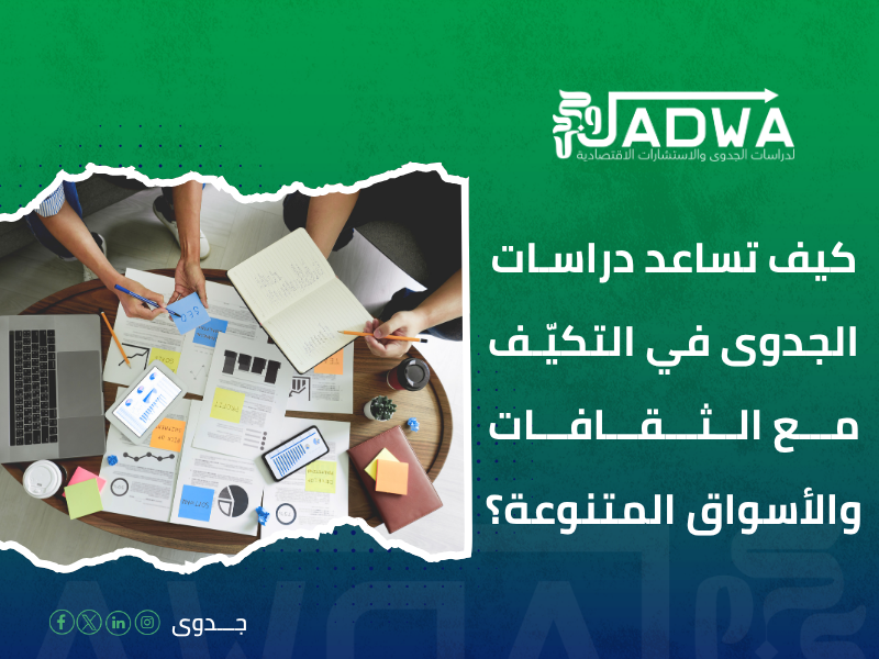 دراسة جدوى اقتصادية في السعودية