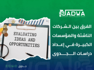 دراسة جدوى اقتصادية في السعودية