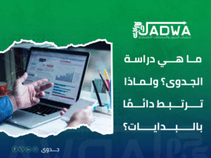 دراسة جدوى اقتصادية في السعودية