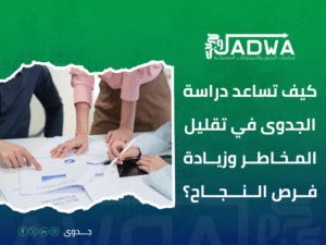 دراسة جدوى اقتصادية في السعودية