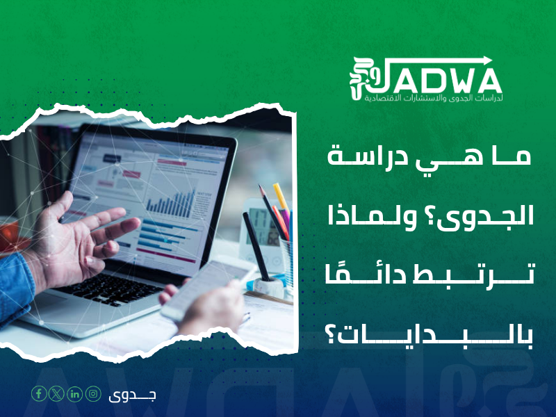 دراسة جدوى اقتصادية في السعودية