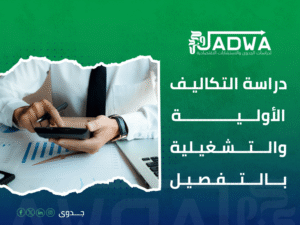 شركة دراسات جدوى في السعودية