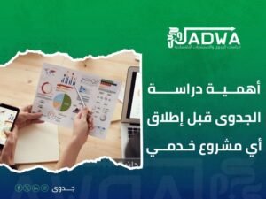شركة دراسات جدوى في السعودية