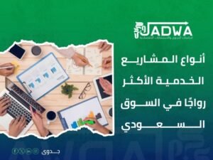شركة دراسات جدوى في السعودية