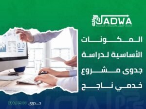 شركة دراسات جدوى في السعودية