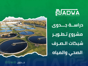 دراسة جدوى اقتصادية في السعودية