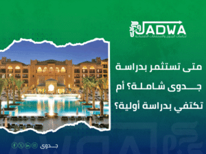 دراسة جدوى اقتصادية في السعودية