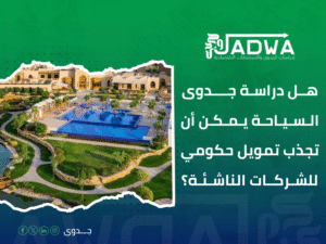 دراسة جدوى اقتصادية في السعودية