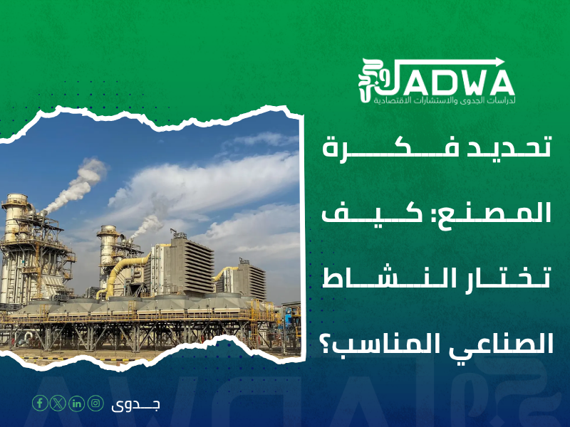 دراسة جدوى اقتصادية في السعودية