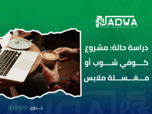 دراسة جدوى اقتصادية في السعودية