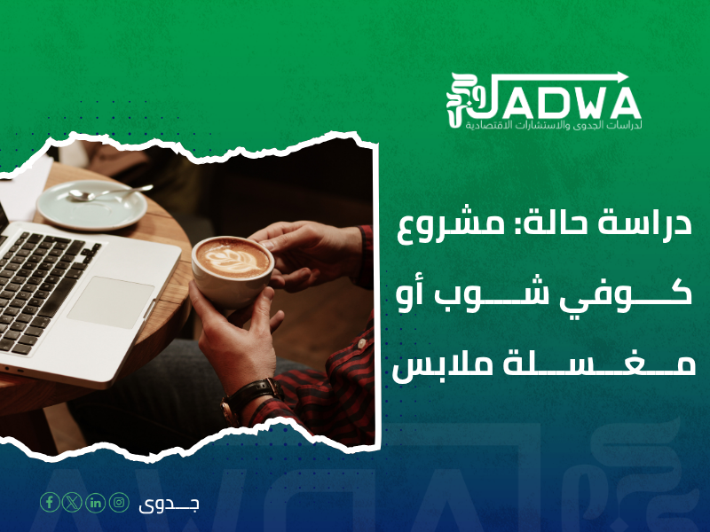 دراسة جدوى اقتصادية في السعودية
