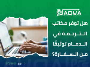 دليل مكاتب الترجمة المعتمدة بالدمام
