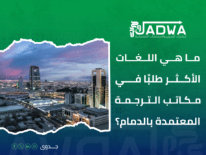 دليل مكاتب الترجمة المعتمدة بالدمام