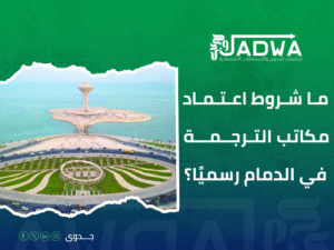 دليل مكاتب الترجمة المعتمدة بالدمام