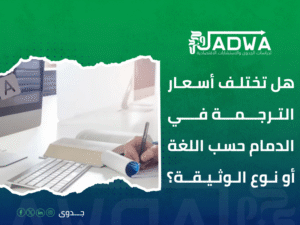 دليل مكاتب الترجمة المعتمدة بالدمام