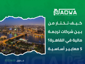 شركات ترجمة مالية في القاهرة