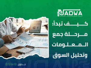 شركة دراسات جدوى في السعودية