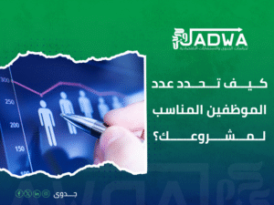 دراسة جدوى اقتصادية في السعودية