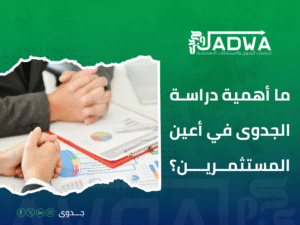 دراسة جدوى اقتصادية في السعودية