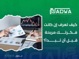 دراسة جدوى اقتصادية في السعودية