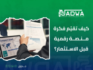 دراسة جدوى اقتصادية في السعودية