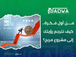 دراسة جدوى اقتصادية في السعودية