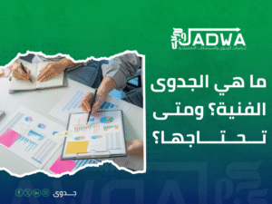 شركة دراسات جدوى في السعودية