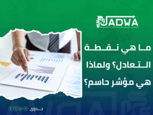 دراسة جدوى اقتصادية في السعودية