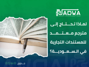 مترجم معتمد للمستندات التجارية بالرياض