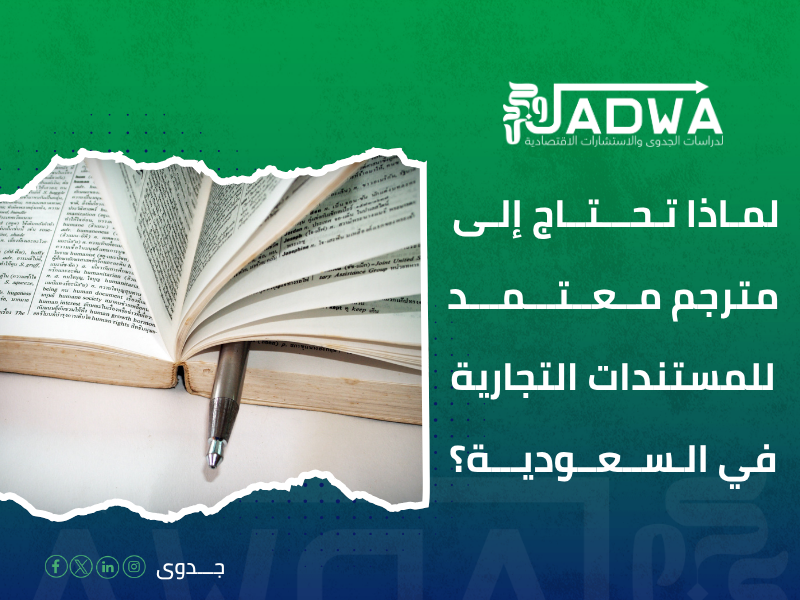 مترجم معتمد للمستندات التجارية بالرياض