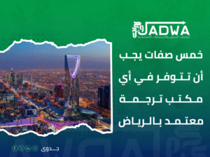 مترجم معتمد للمستندات التجارية بالرياض