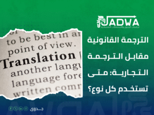 مترجم معتمد للمستندات التجارية بالرياض