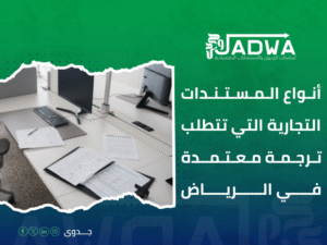 مترجم معتمد للمستندات التجارية بالرياض