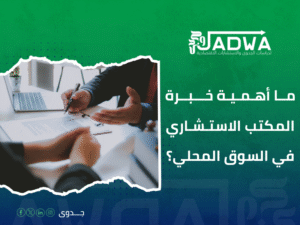 أفضل مكاتب استشارات مشاريع في مصر والسعودية