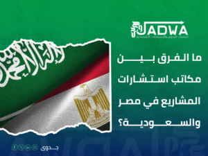 أفضل مكاتب استشارات مشاريع في مصر والسعودية
