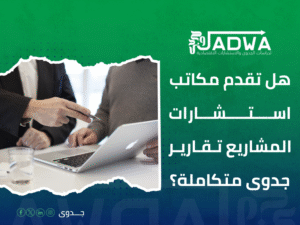 أفضل مكاتب استشارات مشاريع في مصر والسعودية
